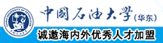 亚洲插逼逼啊啊啊中国石油大学（华东）教师和博士后招聘启事