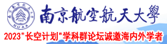 白兔美女大胸被日南京航空航天大学2023“长空计划”学科群论坛诚邀海内外学者