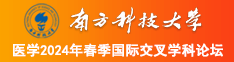 se逼逼se南方科技大学医学2024年春季国际交叉学科论坛